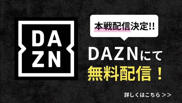 DAZNバナー