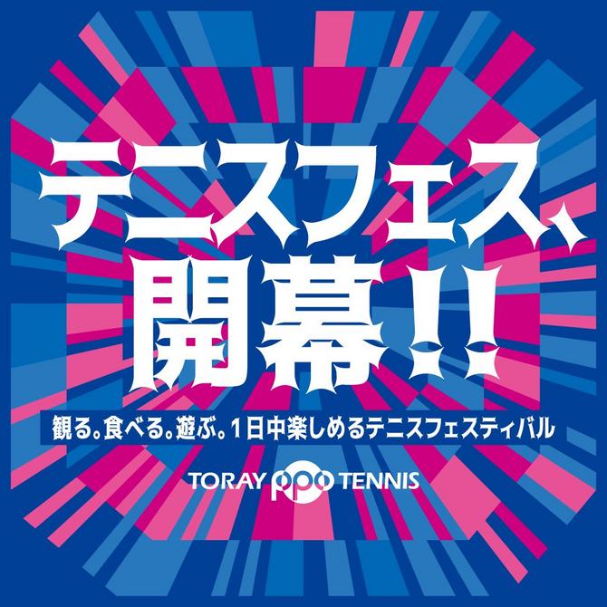 テニスフェス開幕！」今年の東レPPOテニスはテニス観戦だけじゃない