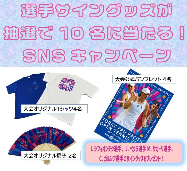 選手のサイングッズが抽選で10名に当たる！！ 東レPPOテニス SNS