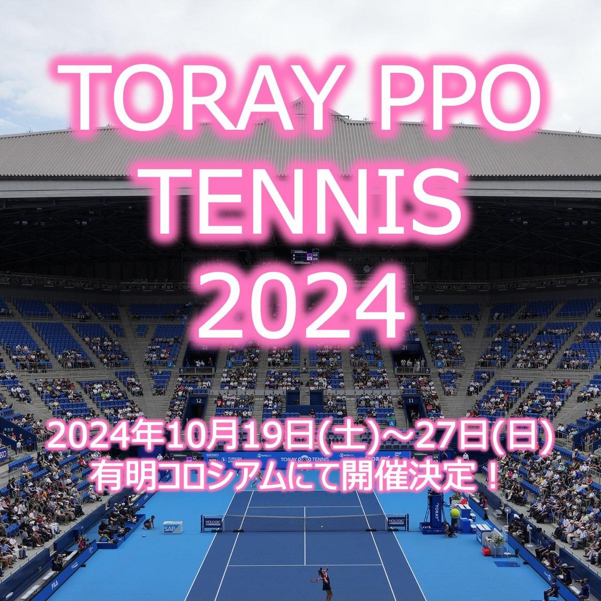 東レPPOテニス2024 開催日程決定！ | トピックス | 東レ パン パシフィック オープンテニストーナメント- TORAY PPO TENNIS