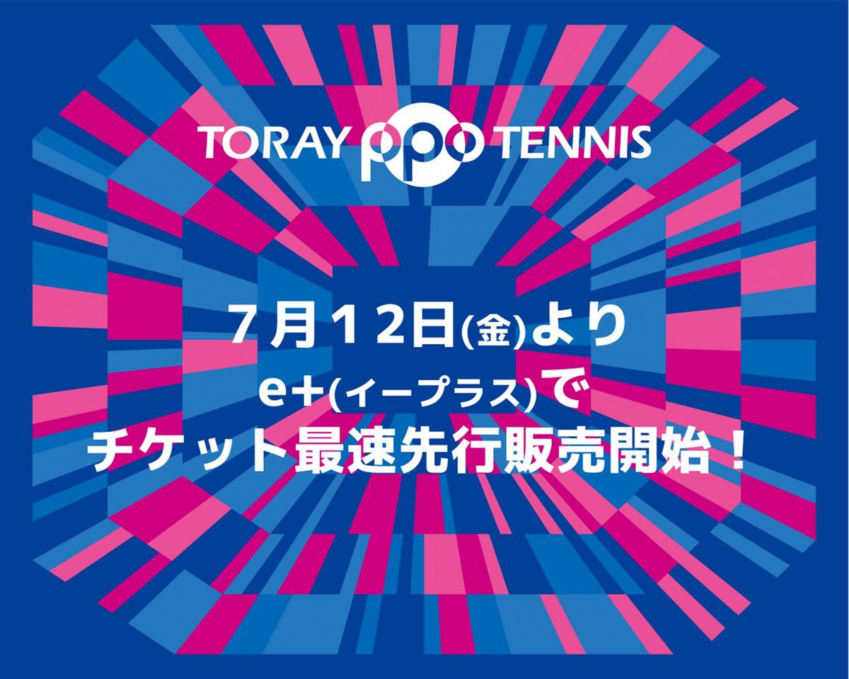 7月12日（金）正午からチケット最速先行発売開始！ | トピックス | 東レ パン パシフィック オープンテニストーナメント- TORAY PPO  TENNIS