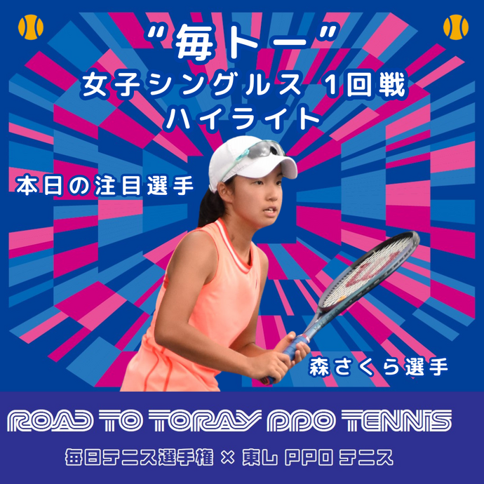 Road to 東レPPOテニス　毎日テニス選手権女子オープン　1回戦ハイライト