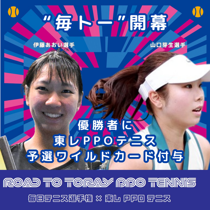 7月30日（火）スタート　Road to 東レPPOテニス　毎日テニス選手権女子オープン