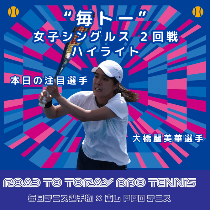 Road to 東レPPOテニス　毎日テニス選手権女子オープン　２回戦ハイライト