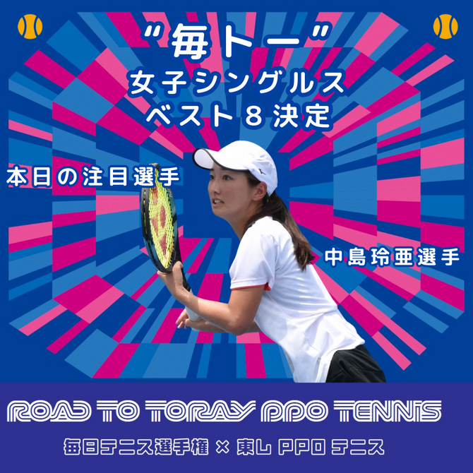 Road to 東レPPOテニス　毎日テニス選手権女子オープン　ベスト８決定