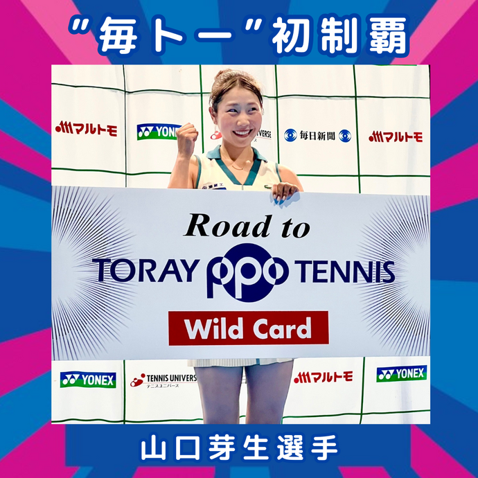 Road to東レPPOテニス　毎日テニス選手権女子オープン　山口芽生選手　初制覇