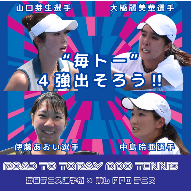 Road to東レPPOテニス　毎日テニス選手権女子オープン　４強出そろう