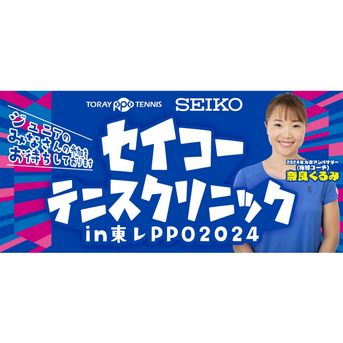 セイコーテニスクリニック in 東レ PPO2024開催